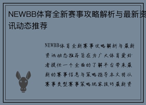 NEWBB体育全新赛事攻略解析与最新资讯动态推荐 NEWBB体育全新赛事攻略解析与最新资讯动态推荐
