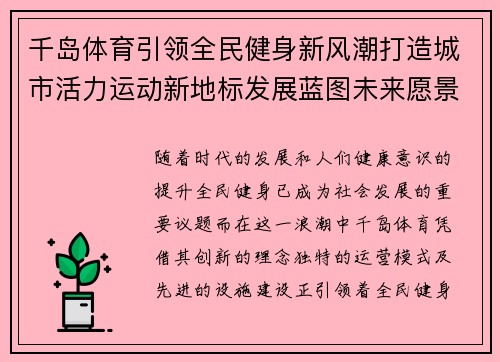 千岛体育引领全民健身新风潮打造城市活力运动新地标发展蓝图未来愿景