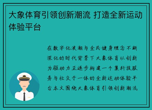 大象体育引领创新潮流 打造全新运动体验平台
