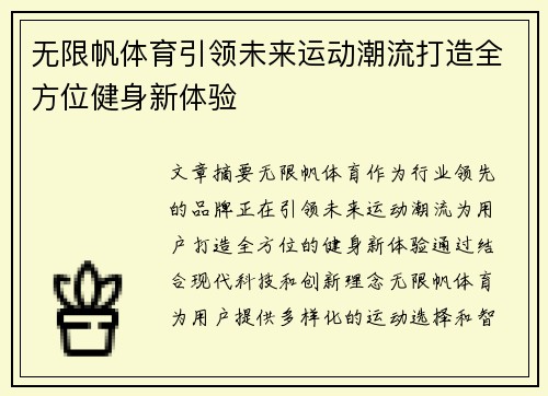 无限帆体育引领未来运动潮流打造全方位健身新体验 无限帆体育引领未来运动潮流打造全方位健身新体验
