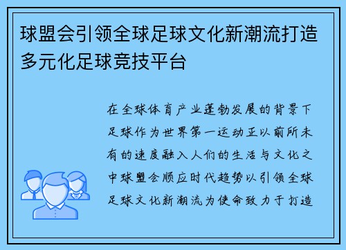 球盟会引领全球足球文化新潮流打造多元化足球竞技平台 球盟会引领全球足球文化新潮流打造多元化足球竞技平台