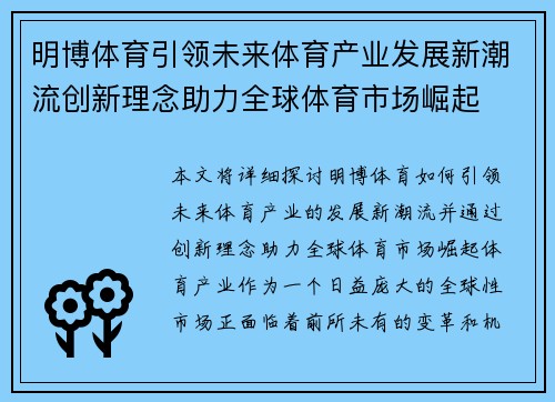 明博体育引领未来体育产业发展新潮流创新理念助力全球体育市场崛起