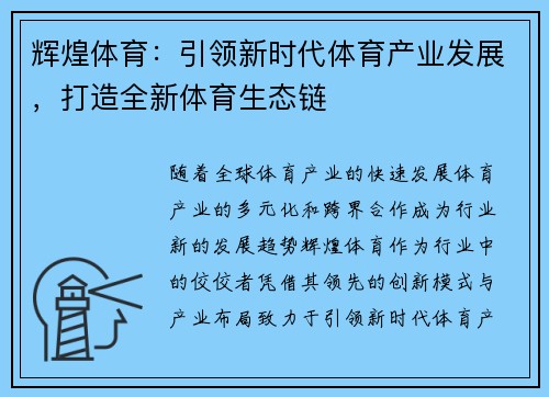辉煌体育:引领新时代体育产业发展,打造全新体育生态链 辉煌体育:引领新时代体育产业发展,打造全新体育生态链