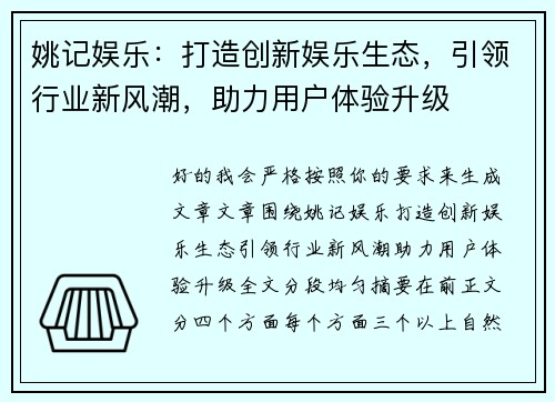 姚记娱乐:打造创新娱乐生态,引领行业新风潮,助力用户体验升级 姚记娱乐:打造创新娱乐生态,引领行业新风潮,助力用户体验升级