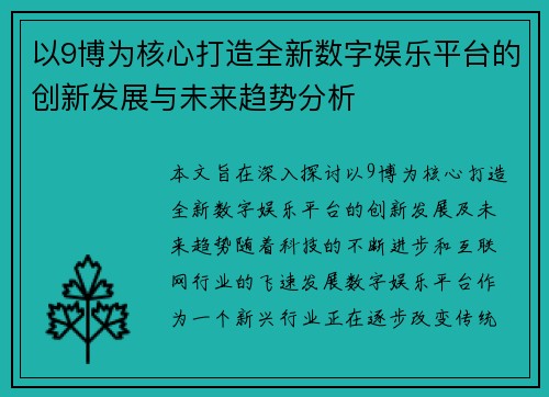 以9博为核心打造全新数字娱乐平台的创新发展与未来趋势分析 以9博为核心打造全新数字娱乐平台的创新发展与未来趋势分析