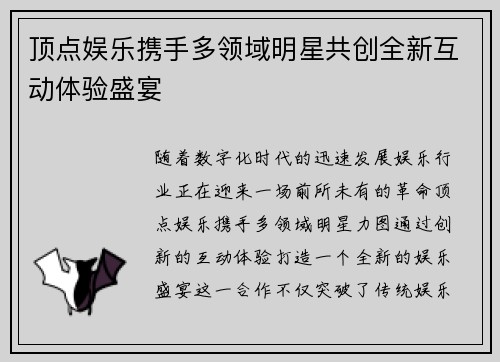 顶点娱乐携手多领域明星共创全新互动体验盛宴