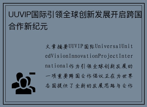 UUVIP国际引领全球创新发展开启跨国合作新纪元
