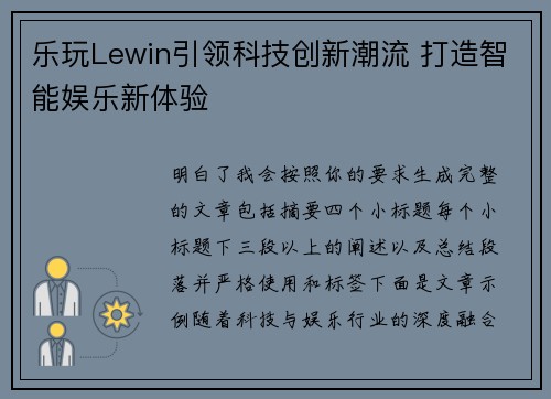 乐玩Lewin引领科技创新潮流 打造智能娱乐新体验