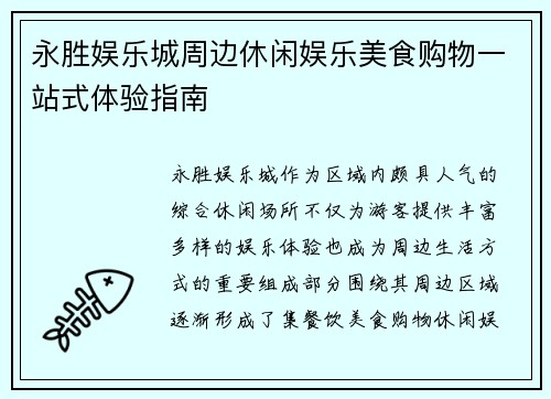 永胜娱乐城周边休闲娱乐美食购物一站式体验指南