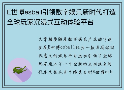 E世博esball引领数字娱乐新时代打造全球玩家沉浸式互动体验平台