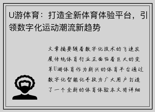 U游体育：打造全新体育体验平台，引领数字化运动潮流新趋势