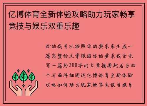 亿博体育全新体验攻略助力玩家畅享竞技与娱乐双重乐趣