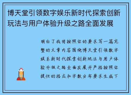 博天堂引领数字娱乐新时代探索创新玩法与用户体验升级之路全面发展