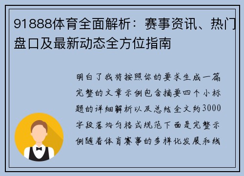 91888体育全面解析：赛事资讯、热门盘口及最新动态全方位指南