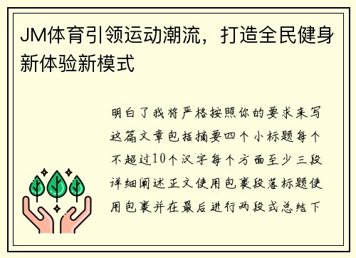 JM体育引领运动潮流，打造全民健身新体验新模式