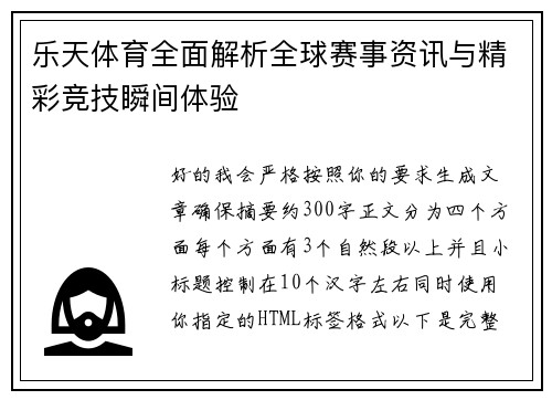 乐天体育全面解析全球赛事资讯与精彩竞技瞬间体验