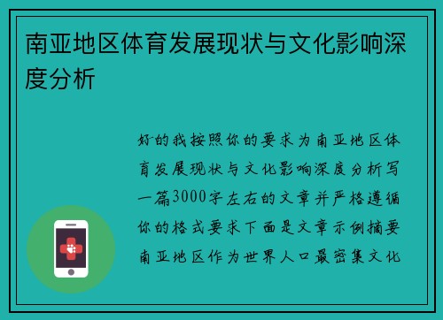 南亚地区体育发展现状与文化影响深度分析 南亚地区体育发展现状与文化影响深度分析
