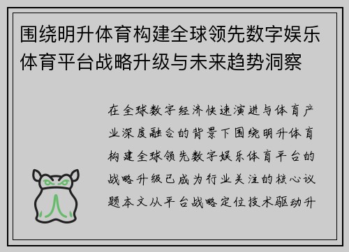 围绕明升体育构建全球领先数字娱乐体育平台战略升级与未来趋势洞察 围绕明升体育构建全球领先数字娱乐体育平台战略升级与未来趋势洞察