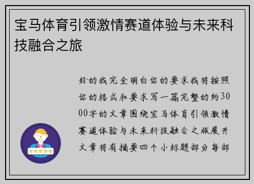 宝马体育引领激情赛道体验与未来科技融合之旅