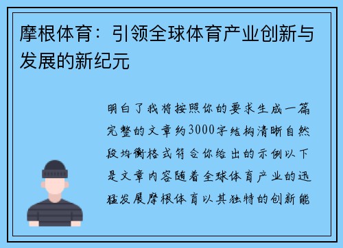 摩根体育:引领全球体育产业创新与发展的新纪元 摩根体育:引领全球体育产业创新与发展的新纪元