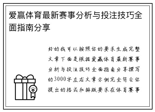 爱赢体育最新赛事分析与投注技巧全面指南分享 爱赢体育最新赛事分析与投注技巧全面指南分享