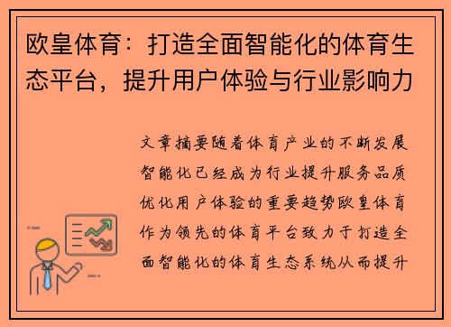 欧皇体育：打造全面智能化的体育生态平台，提升用户体验与行业影响力