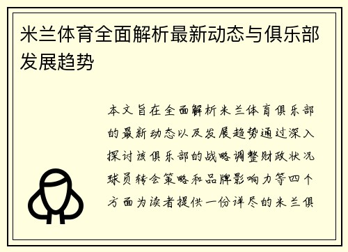 米兰体育全面解析最新动态与俱乐部发展趋势
