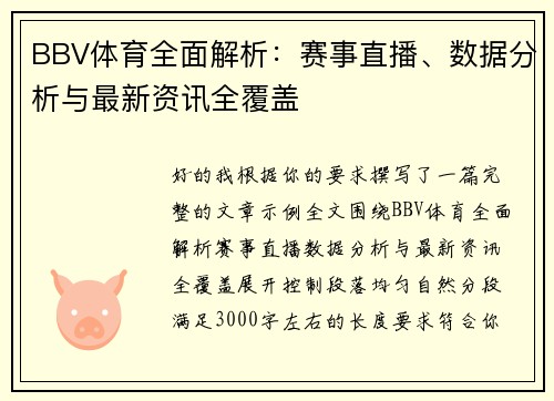 BBV体育全面解析：赛事直播、数据分析与最新资讯全覆盖