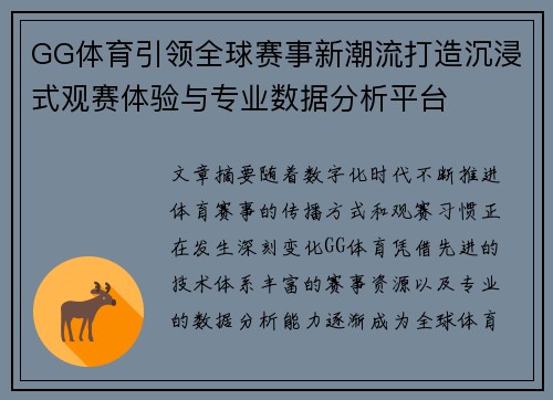 GG体育引领全球赛事新潮流打造沉浸式观赛体验与专业数据分析平台