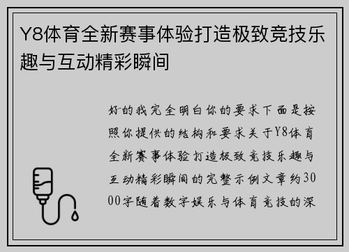 Y8体育全新赛事体验打造极致竞技乐趣与互动精彩瞬间