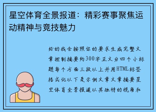 星空体育全景报道：精彩赛事聚焦运动精神与竞技魅力