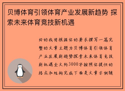 贝博体育引领体育产业发展新趋势 探索未来体育竞技新机遇