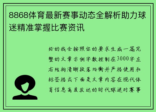 8868体育最新赛事动态全解析助力球迷精准掌握比赛资讯
