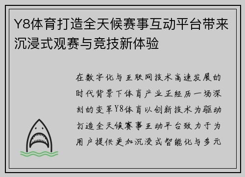 Y8体育打造全天候赛事互动平台带来沉浸式观赛与竞技新体验