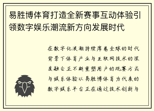 易胜博体育打造全新赛事互动体验引领数字娱乐潮流新方向发展时代