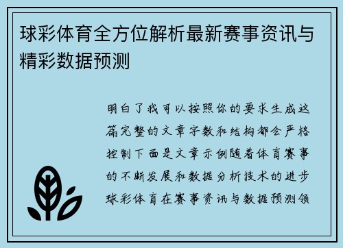 球彩体育全方位解析最新赛事资讯与精彩数据预测 球彩体育全方位解析最新赛事资讯与精彩数据预测