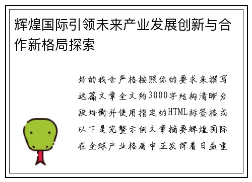 辉煌国际引领未来产业发展创新与合作新格局探索