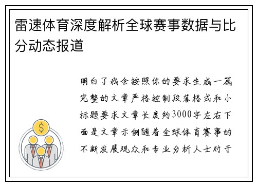 雷速体育深度解析全球赛事数据与比分动态报道 雷速体育深度解析全球赛事数据与比分动态报道