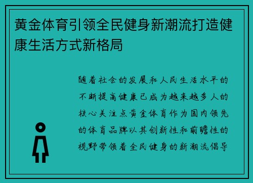 黄金体育引领全民健身新潮流打造健康生活方式新格局 黄金体育引领全民健身新潮流打造健康生活方式新格局
