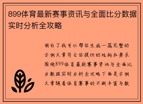 899体育最新赛事资讯与全面比分数据实时分析全攻略 899体育最新赛事资讯与全面比分数据实时分析全攻略