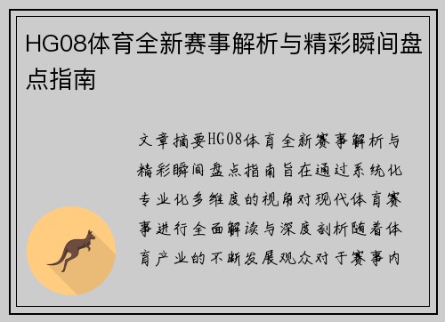 HG08体育全新赛事解析与精彩瞬间盘点指南