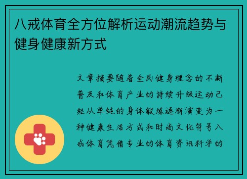 八戒体育全方位解析运动潮流趋势与健身健康新方式 八戒体育全方位解析运动潮流趋势与健身健康新方式