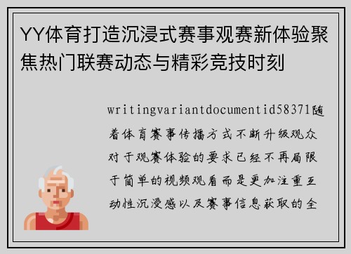 YY体育打造沉浸式赛事观赛新体验聚焦热门联赛动态与精彩竞技时刻