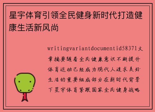 星宇体育引领全民健身新时代打造健康生活新风尚