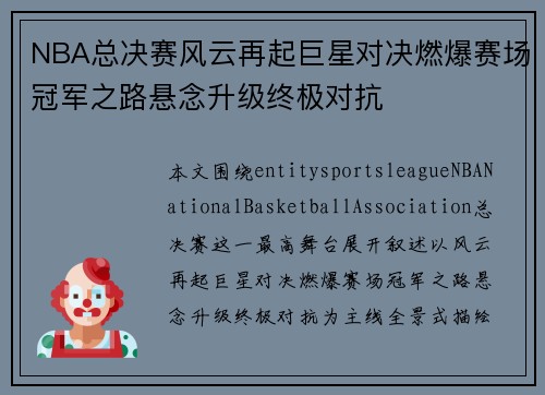 NBA总决赛风云再起巨星对决燃爆赛场冠军之路悬念升级终极对抗 NBA总决赛风云再起巨星对决燃爆赛场冠军之路悬念升级终极对抗