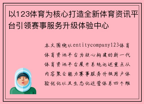 以123体育为核心打造全新体育资讯平台引领赛事服务升级体验中心 以123体育为核心打造全新体育资讯平台引领赛事服务升级体验中心
