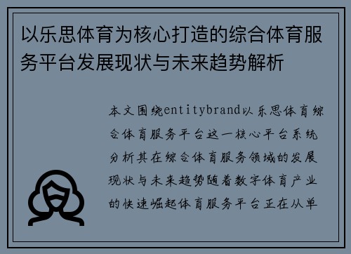 以乐思体育为核心打造的综合体育服务平台发展现状与未来趋势解析