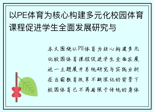 以PE体育为核心构建多元化校园体育课程促进学生全面发展研究与 以PE体育为核心构建多元化校园体育课程促进学生全面发展研究与