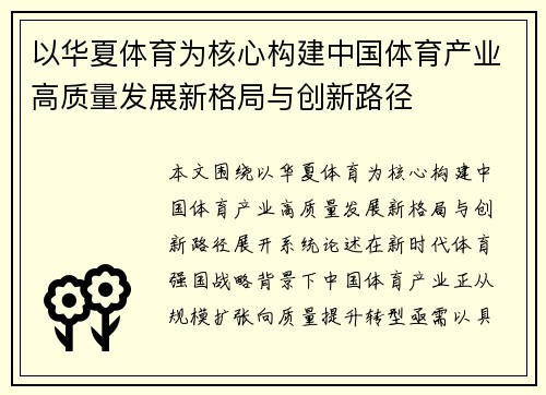 以华夏体育为核心构建中国体育产业高质量发展新格局与创新路径 以华夏体育为核心构建中国体育产业高质量发展新格局与创新路径