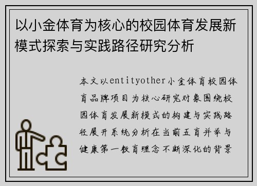 以小金体育为核心的校园体育发展新模式探索与实践路径研究分析 以小金体育为核心的校园体育发展新模式探索与实践路径研究分析